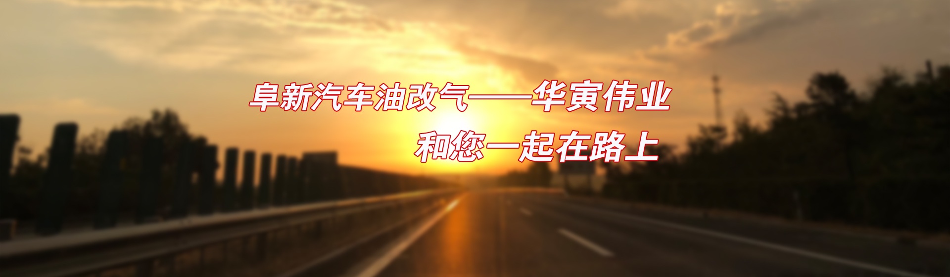 阜新華寅偉業(yè)新能源技術工程有限公司
